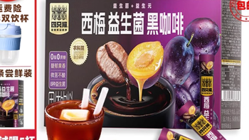 四只猫西梅美式黑咖啡：云南小粒+益生菌，打工人的通便燃脂神器