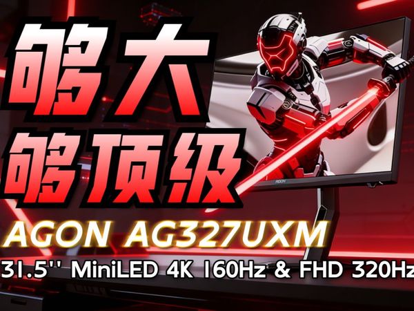 近万颗灯珠顶级用料！爱攻AG327UXM详细评测 31.5英寸 4K 160Hz/FHD 320Hz双模切换，一款游戏性能没有短板的Miniled电竞显示器