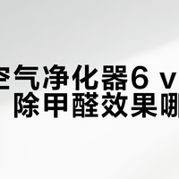 小米空气净化器6 vs 5 Pro：除甲醛效果哪家强？我们汇总了78位用户真实体验