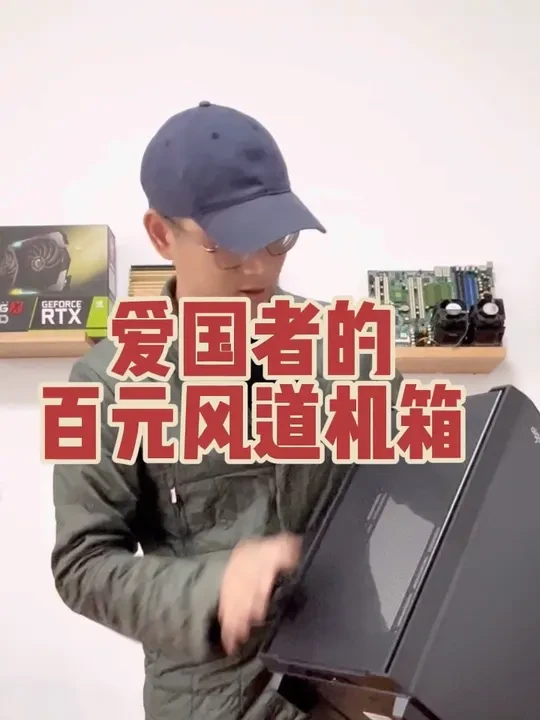 爱国者这个百元机箱怎样？#diy电脑 #组装电脑 #机箱