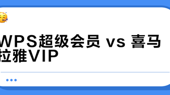 WPS超级会员 vs 喜马拉雅VIP？我们汇总了127位用户真实体验，结论在这