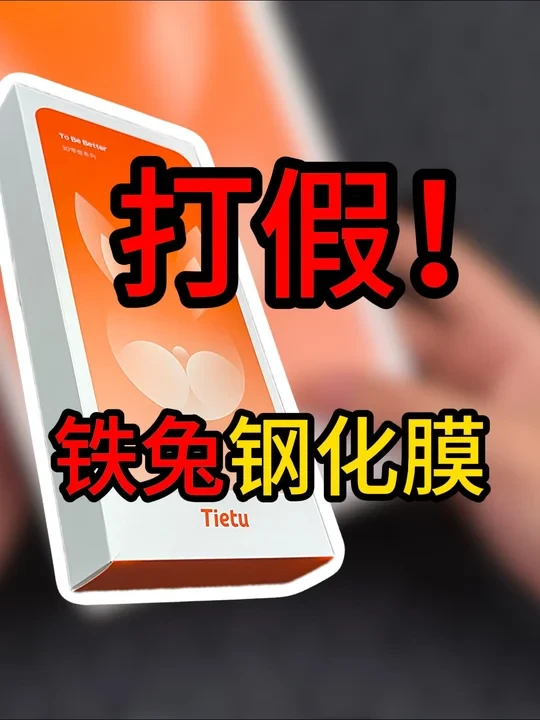 打假！网上争议不断的铁兔钢化膜，ε