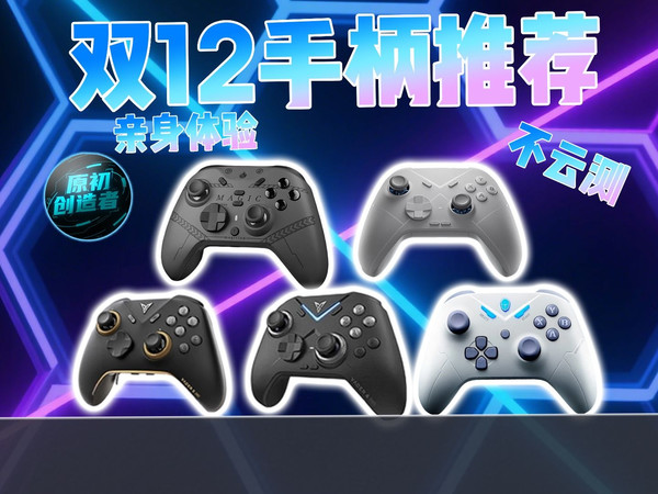 【互动抽奖】双12手柄推荐 价位从低到高 筛选出最具性价比的手柄 /雷神/致动/飞智/北通/盖世小鸡/墨将