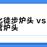 轻量化徒步炉头 vs 高功率露营炉头？我们集合了127位用户真实体验，结论在这