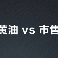 自制黄油 vs 市售黄油？我们汇总了127位用户真实体验，答案出乎意料
