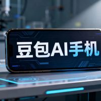 豆包手机助手引热议，780+ 用户真实反馈全景呈现
