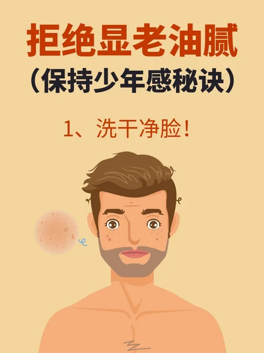 ❌️显老油腻！男生保持少年感：洗干净脸！
