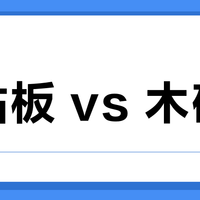 钛砧板 vs 木砧板？我们汇总了127位用户真实体验，结论在这