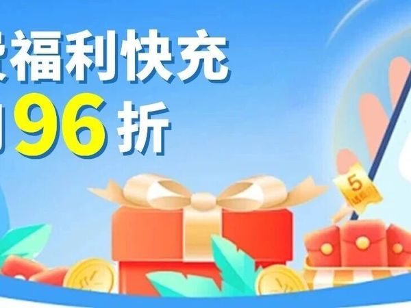 【话费快充】96.9元充值100话费，193.8元充值200话费，3-24小时内到账～