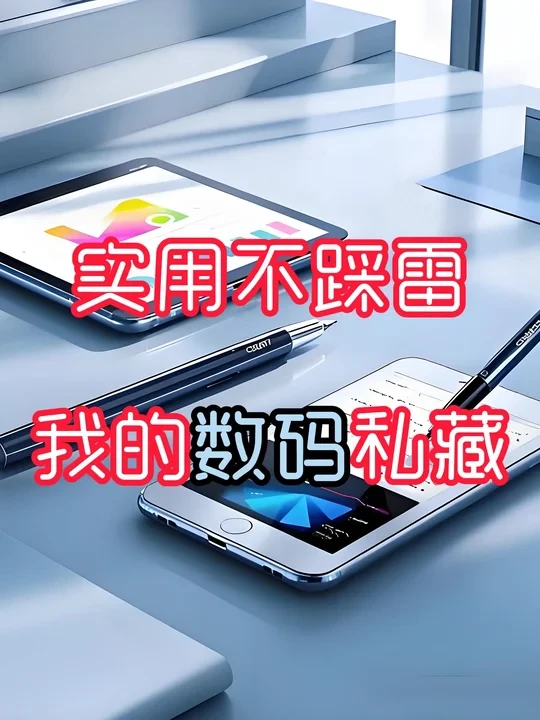 实用不踩雷♥我的数码私藏