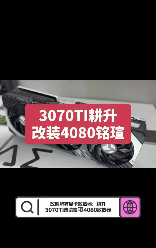 电脑显卡耕升3070TI改装4080铭瑄散热器 #diy电脑 #电脑 #显卡 #数码科技 #diy