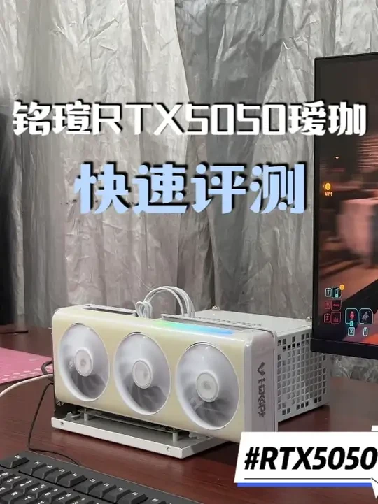 RTX5050大瑷珈快速评测，性能还行 #电脑 #显卡 #铭瑄 #瑷珈