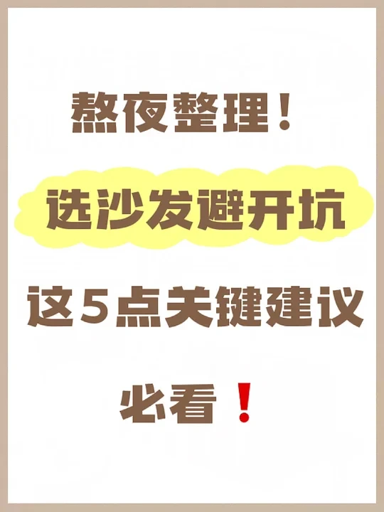 熬夜整理！选沙发避开坑，这5点关键建议必看