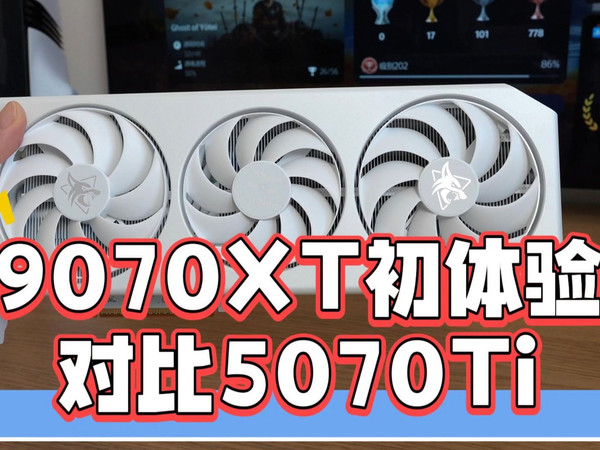 9070XT显卡初体验，游戏对比5070Ti
