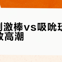 G点刺激棒vs吸吮玩具谁更易致高潮?443+用户真实观点全景呈现
