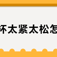 飞机杯太紧太松怎么办？512+用户真实观点全景呈现