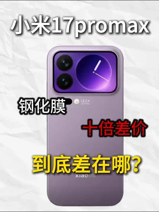 2025最全小米17全系列钢化膜大横屏！你想看的这里全都有！小米17promax钢化膜选购指南！！！#小米17promaX #钢化膜 #数码科技 #评测 #手机配件