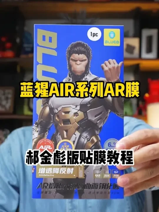 蓝猩AIR系列AR膜，郝金彪版贴膜教程 #iPhone17Promax   #手机贴膜   #郝金彪