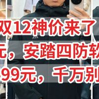 只卖80元，安踏四防软壳神衣，原价499元，双12神价别错过