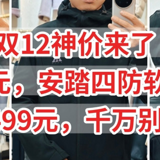只卖80元，安踏四防软壳神衣，原价499元，双12神价别错过