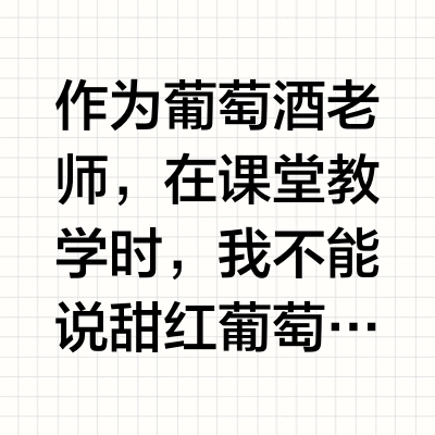 甜红酒就是低端酒？这种逻辑对吗？