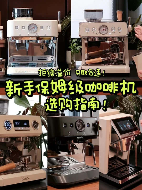 新手保姆级家用咖啡机推荐❗买对不买贵！