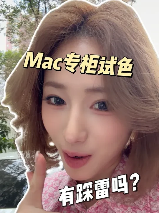 专柜试色有踩雷吗？ #专柜试色 #口红 #口红试色 #彩妆 #MAC
