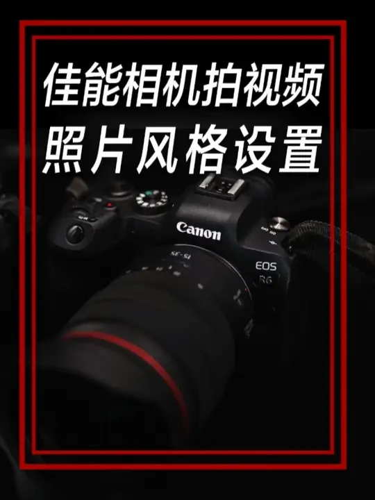 佳能相机拍视频，照片风格设置 #相机 #佳能 #照片风格 #调色 #摄影摄像