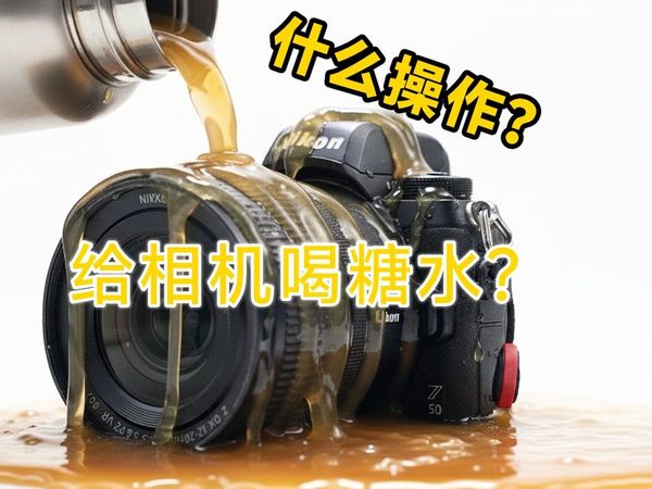 相机喝葡萄糖水…尼康Z50 12-28镜头维修拆解