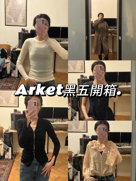 開箱｜Arket 黑五