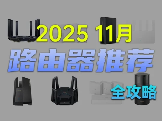 【建议收藏】双11路由器全价位购买攻略