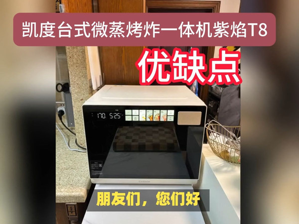 CASDON凯度台式微蒸烤炸一体机紫焰T8优缺点用途分享，请买前看完再决定要不要入手！京东2025年10月微波炉电烤箱蒸烤一体机推荐怎么样