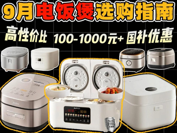【电饭煲推荐】【无恰饭】2025年9月超高性价比电饭煲选购指南！100-1000以上哪个电饭煲适合租房党/家用购买?带你认识16款高口碑电饭煲！选择困难症必看！
