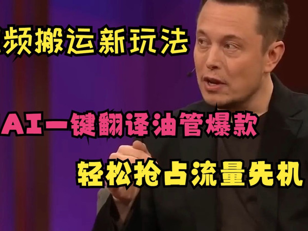 视频搬运新玩法！用AI一键翻译海外爆款，轻松抢占流量先机！