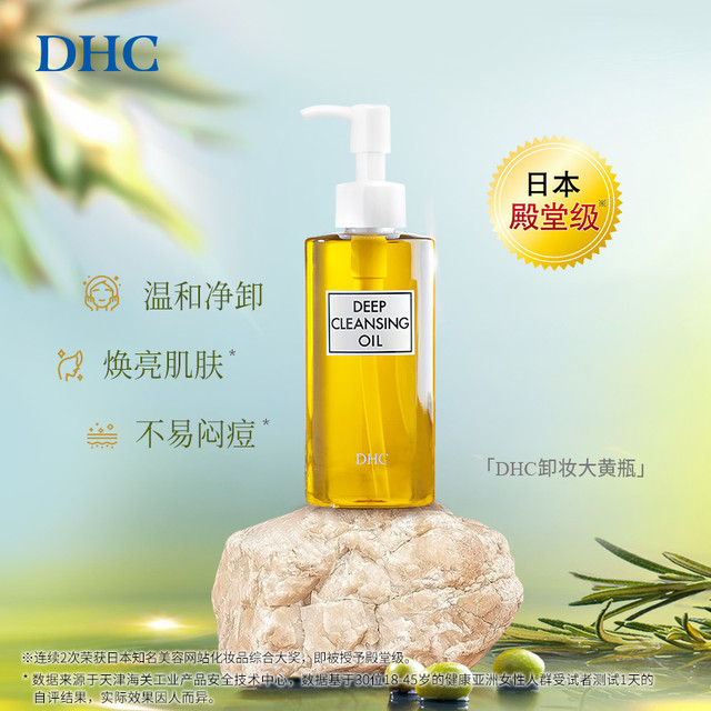 DHC卸妆油破价70元！凑单攻略照抄就赚