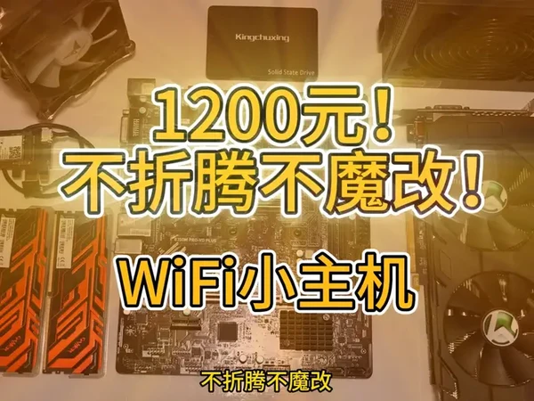 1200元小主机!不折腾不魔改!带WiFi并且畅玩大部分游戏!#电脑 #itx主机 #装机 #电脑配置 #性价比超高