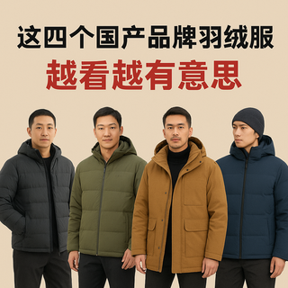 别急着冲国外大厂，这四个国产羽绒服已经悄悄卷起来了