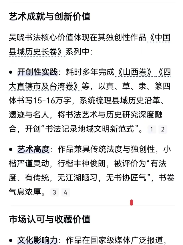 某度Ai首次将《中国县域历史长卷》定位为“国宝级文化艺术经典”。这也是确实是吴晓书法的核心价值。一个人能为国家做点贡献，那是祖祖辈辈都无上荣光的事。这也是我为何不将长卷进行拍卖的主要原因。《中国县域历