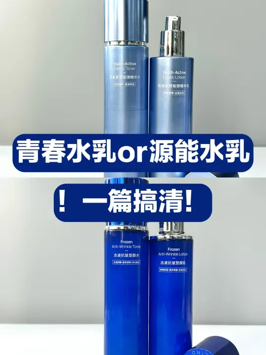 凌博士青春水乳/源能水乳到底咋选？
