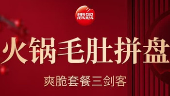 冬日宅家火锅天花板！思念全家福火锅大礼包实测