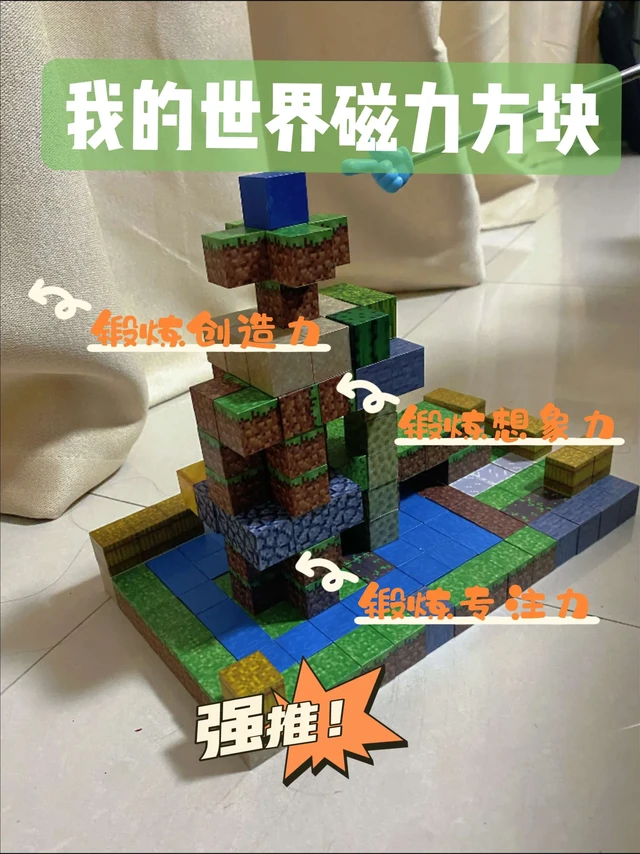 🔥小孩哥自由创作我的世界磁力方块的一天。🖼️小孩哥没有图纸拼我的世界磁力方块的作品，每天都有不同的创造，老母亲太开心了！！！
#益智玩具  #我的世界磁力方块 #开发孩子想象力创造力 #培养孩子动手动