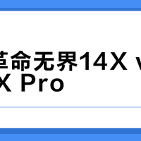 机械革命无界14X vs 无界14X Pro？500元差价怎么选？我们汇总了86位用户真实反馈