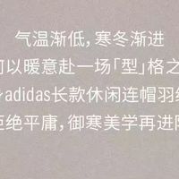 暖冬焕新！adidas拒水暖芯羽绒服限时直降