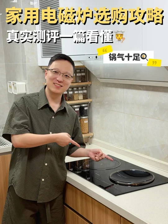 锅气十足还安全🔥电磁炉保姆级选购攻略