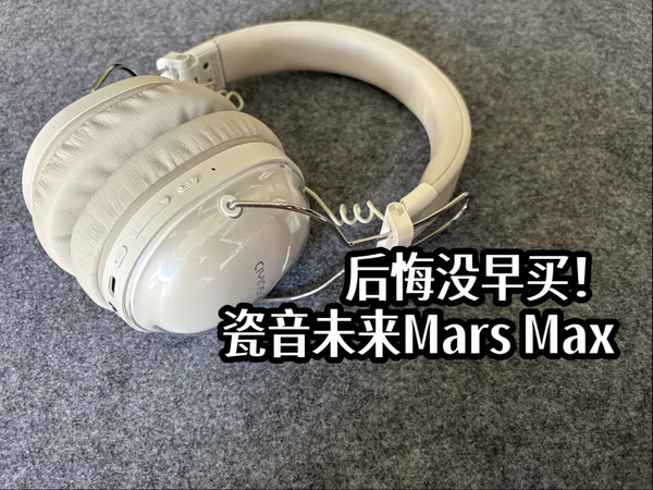 这5点让你对它爱不释手！瓷音未来MarsMax头戴式耳机开箱评测