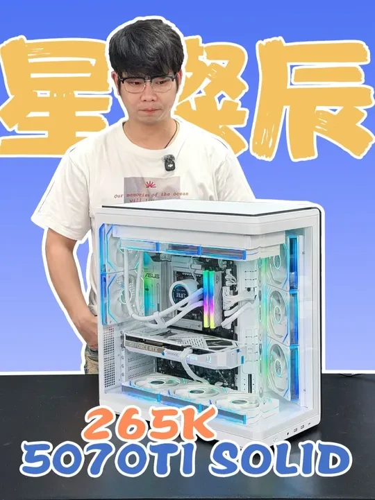 第750台。《老婆送的》265K+5070TI SOLID,纯白海景房主机。这样的搭配是你喜欢的吗?#DIY电脑#电脑装机#英特尔酷睿#电脑