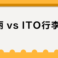 新秀丽 vs ITO行李箱怎么选？127位用户真实体验，答案在这