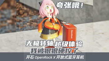 华丽“转身”的开放式耳机，舒适动听更可靠！开石OpenRock X体验 
