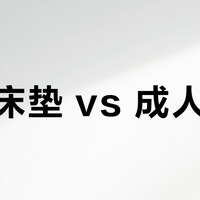 儿童床垫 vs 成人床垫？我们汇总了127位用户真实观点，结论在这