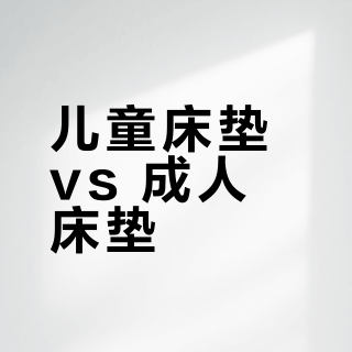 儿童床垫 vs 成人床垫？我们汇总了127位用户真实观点，结论在这